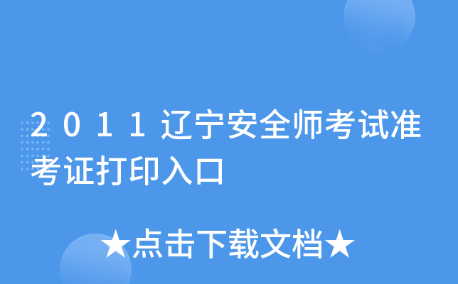 2011辽宁安全师考试准考证打印入口