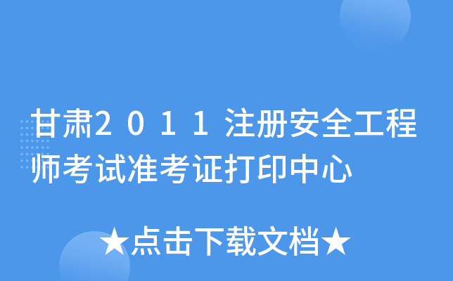C2011ע԰ȫ̎ԇʿCӡ