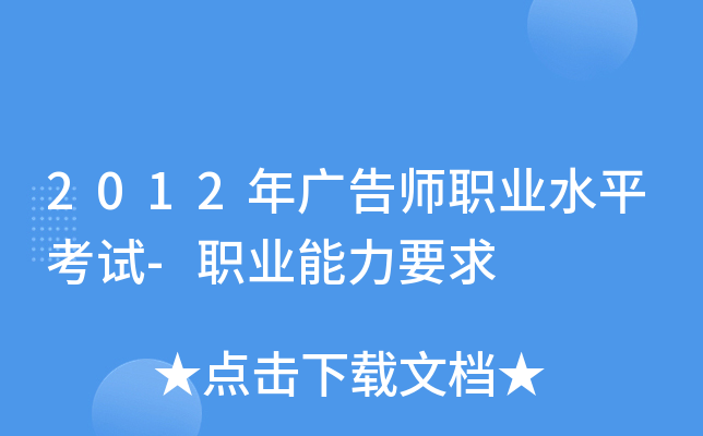 2012年广告师职业水平考试-职业能力要求