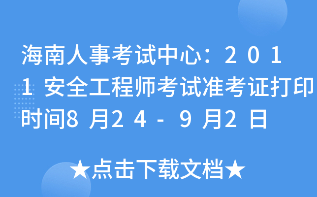 海南人事考试中心：2011安全工程师考试准考证打印时间8月24-9月2日