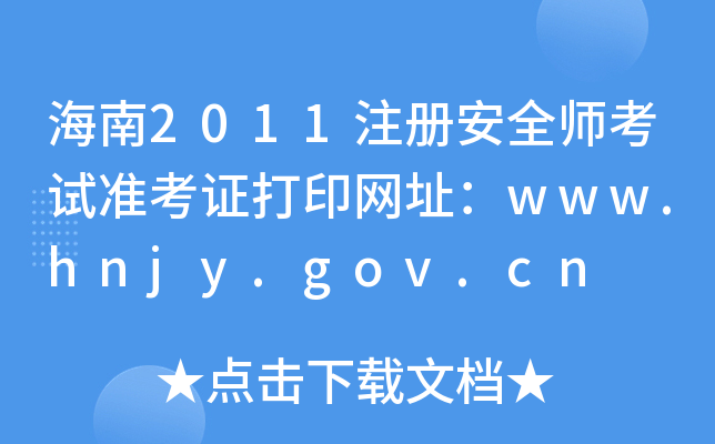 2011ע(c)ȫԇ(zhn)CӡW(wng)ַwww.hnjy.gov.cn