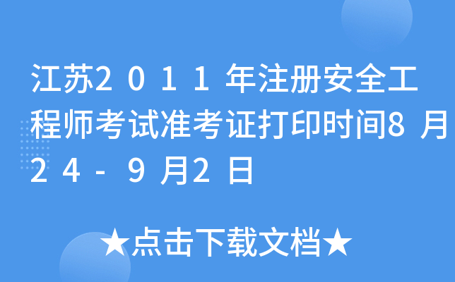 K2011ע԰ȫ̎ԇʿCӡrg824-92