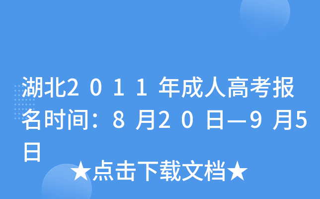 湖北2011年成人高考报名时间：8月20日—9月5日