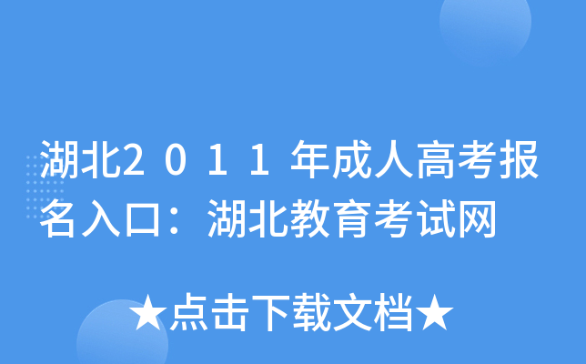 湖北2011年成人高考报名入口：湖北教育考试网