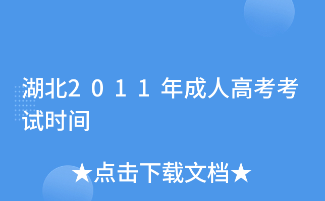 湖北2011年成人高考考试时间