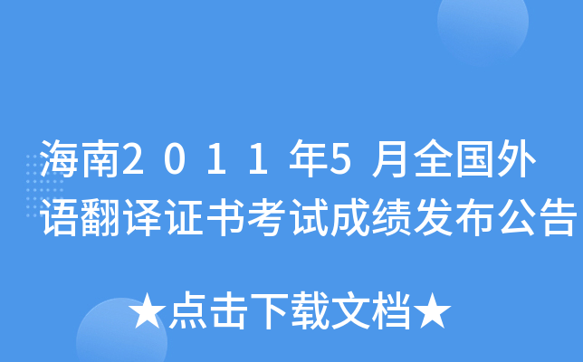 海南2011年5月全国外语翻译证书考试成绩发布公告