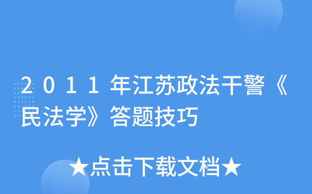 2011年江苏政法干警《民法开云kaiyun(中国)》答题技巧