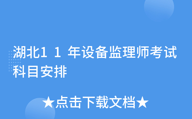 湖北11年设备监理师考试科目安排