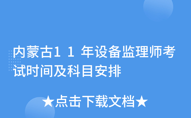 内蒙古11年设备监理师考试时间及科目安排