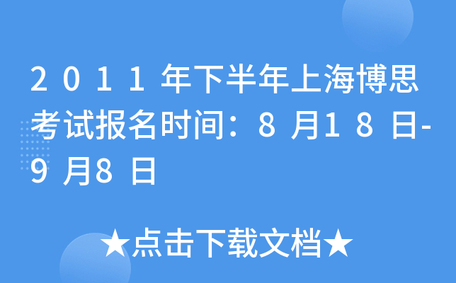 2011年下半年上海博思考试报名时间：8月18日-9月8日