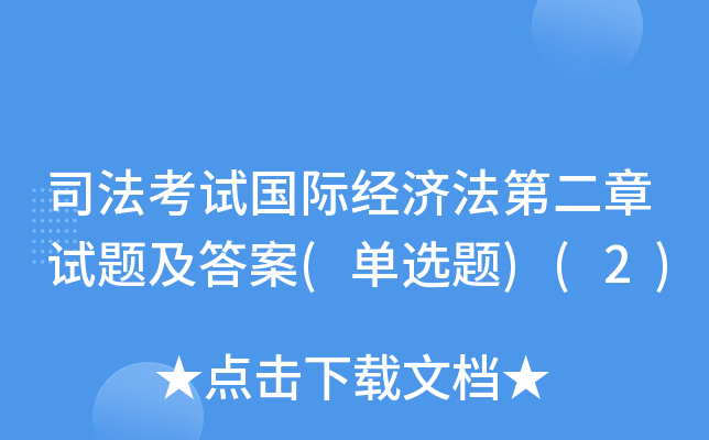 司法考试国际经济法第二章试题及答案(单选题)(2)