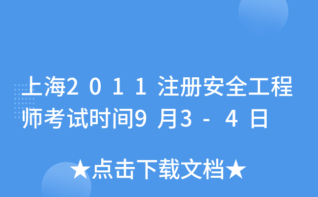 Ϻ2011ע԰ȫ̎ԇrg93-4