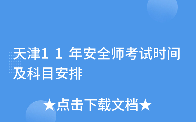 天津11年安全师考试时间及科目安排