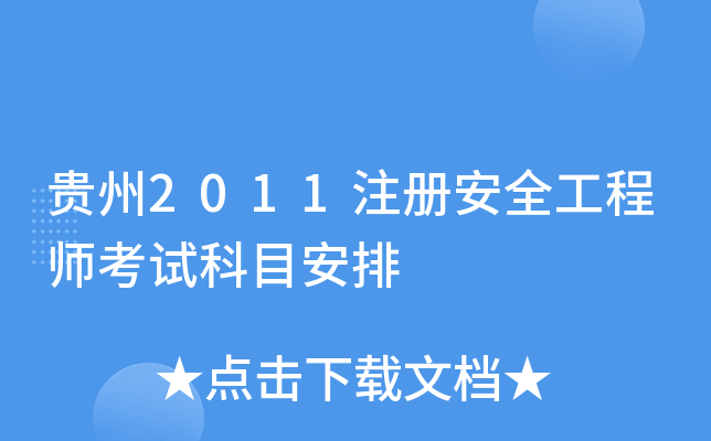 贵州2011注册安全工程师考试科目安排