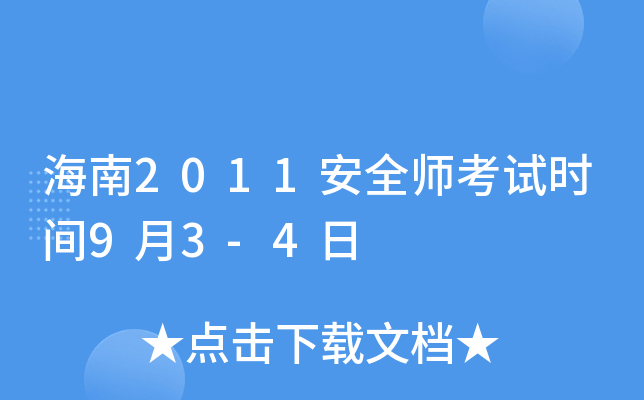 海南2011安全师考试时间9月3-4日