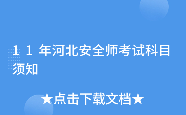 11年河北安全师考试科目须知
