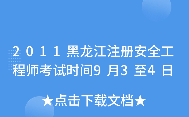 2011黑龙江注册安全工程师考试时间9月3至4日