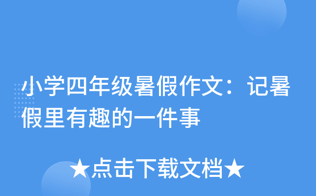 小开云kaiyun(中国)四年级暑假作文：记暑假里有趣的一件事