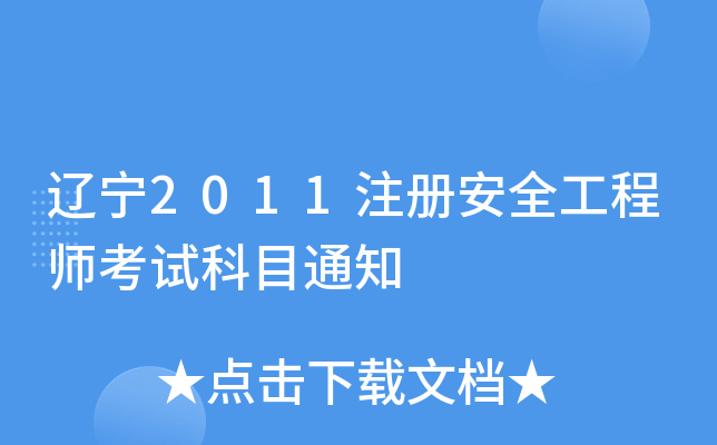 |2011ע԰ȫ̎ԇĿ֪ͨ