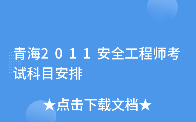 青海2011安全工程师考试科目安排