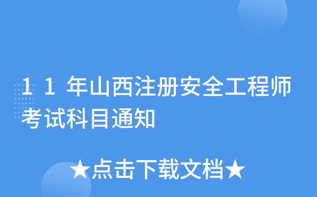 11年山西注册安全工程师考试科目通知
