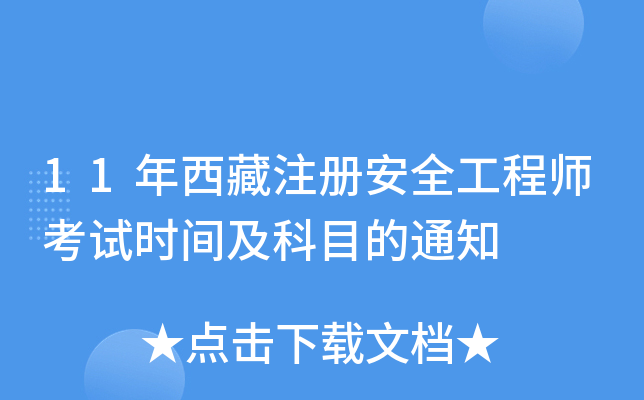 11年西藏注册安全工程师考试时间及科目的通知