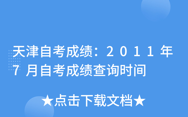 天津自考成绩：2011年7月自考成绩查询时间