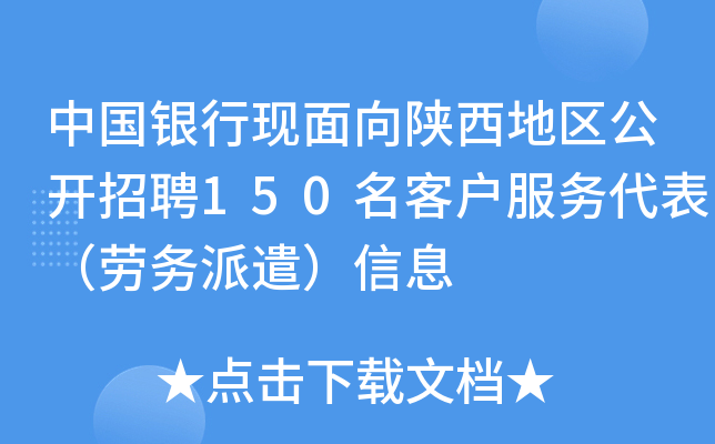 中国银行现面向陕西地区公开招聘150名客户服务代表（劳务派遣）信息