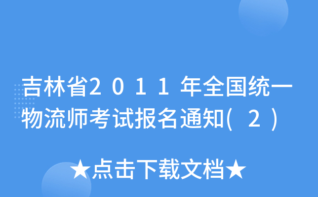 吉林省2011年全国统一物流师考试报名通知(2)