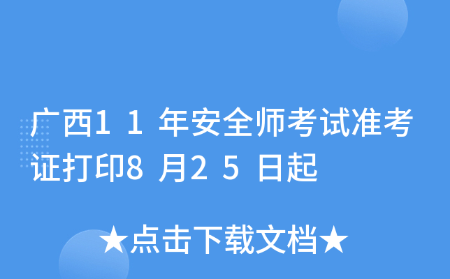 广西11年安全师考试准考证打印8月25日起