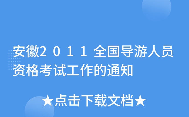 安徽2011全国导游人员资格考试工作的通知