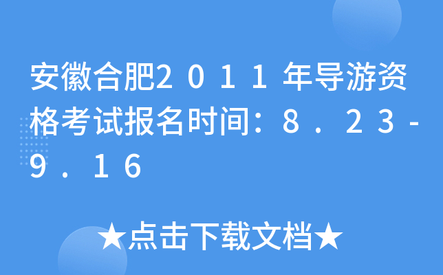 安徽合肥2011年导游资格考试报名时间：8.23-9.16