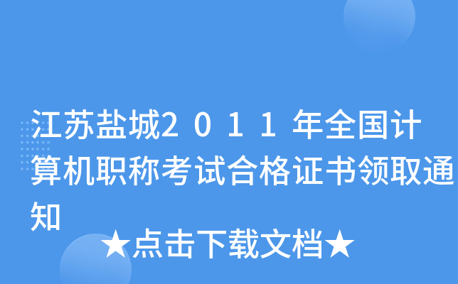 K}2011ȫӋ(j)C(j)QԇϸCI(lng)ȡ֪ͨ