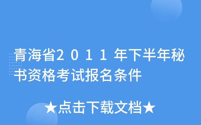 青海省2011年下半年秘书资格考试报名条件