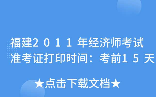 福建2011年经济师考试准考证打印时间：考前15天