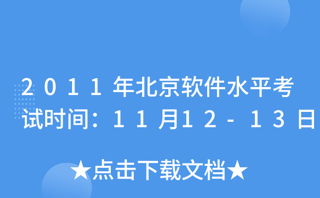 2011年北京软件水平考试时间：11月12-13日