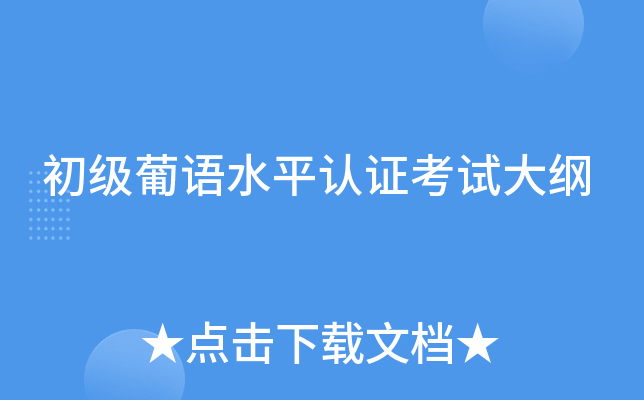 初级葡语水平认证考试大纲