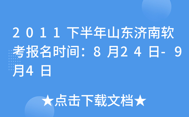 2011下半年山东济南软考报名时间：8月24日-9月4日