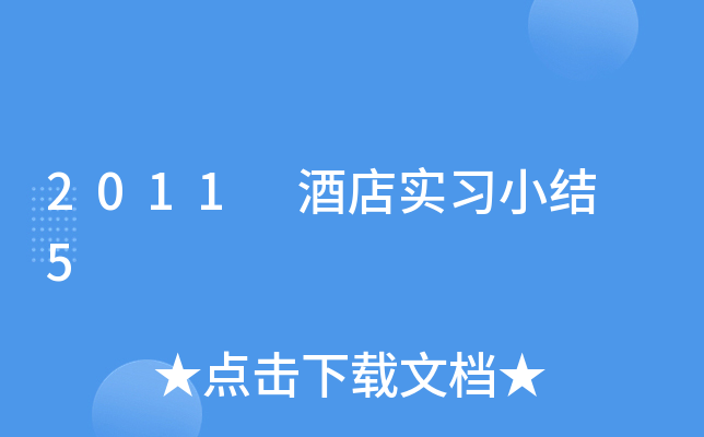 2011 Ƶꌍ(sh)(x)СY(ji) 5