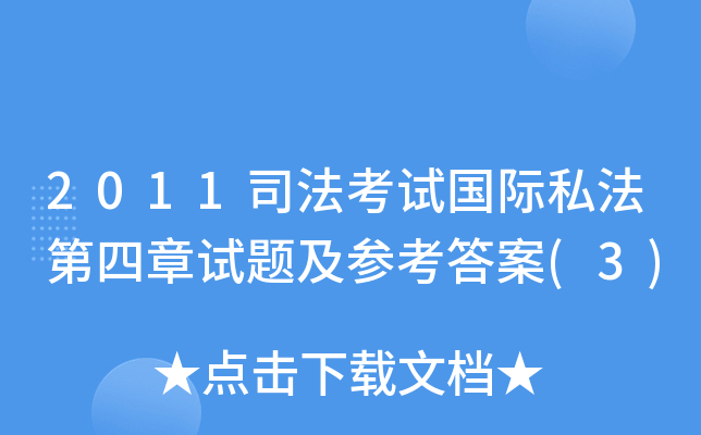 2011司法考试国际私法第四章试题及参考答案(3)