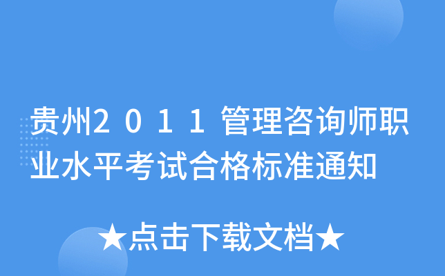 贵州2011管理咨询师职业水平考试合格标准通知