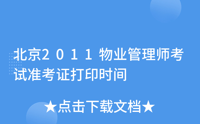 北京2011物业管理师考试准考证打印时间