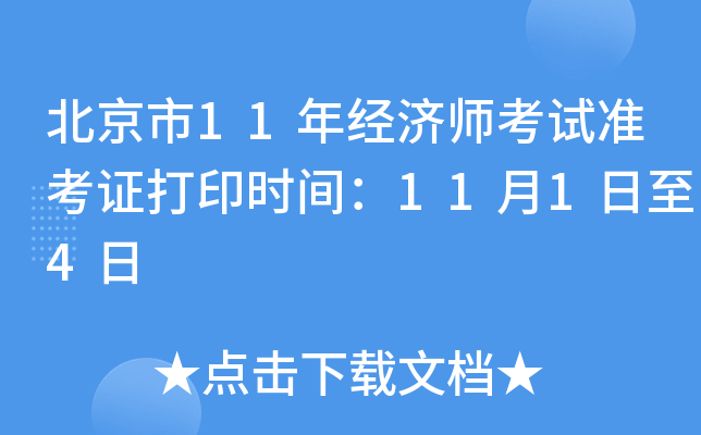 北京市11年经济师考试准考证打印时间：11月1日至4日