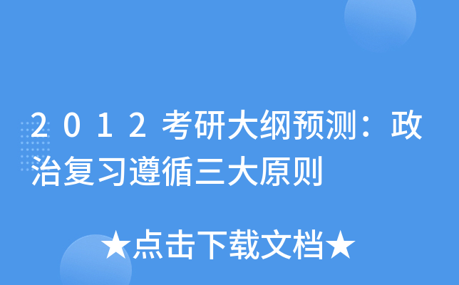 2012考研大纲预测：政治复习遵循三大原则