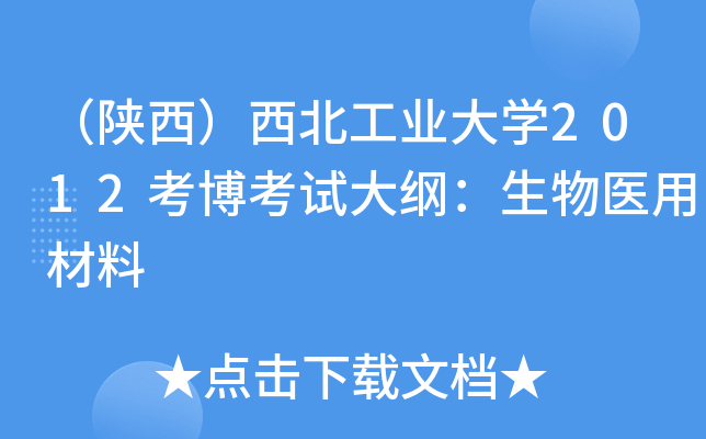 （陕西）西北工业大开云kaiyun(中国)2012考博考试大纲：生物医用材料