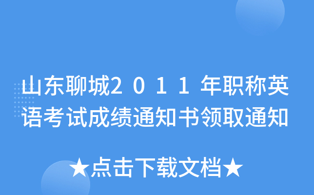 山东聊城2011年职称英语考试成绩通知书领取通知