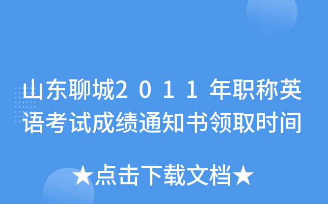 山东聊城2011年职称英语考试成绩通知书领取时间