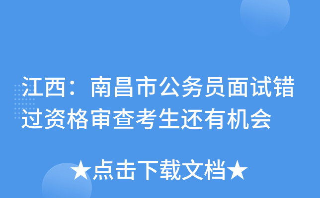 江西：南昌市公务员面试错过资格审查考生还有机会