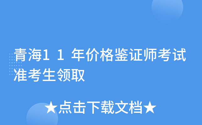 青海11年价格鉴证师考试准考生领取