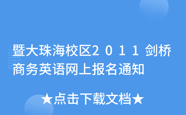 ߴ麣У^(q)2011̄(w)ӢZW(wng)ψ֪ͨ